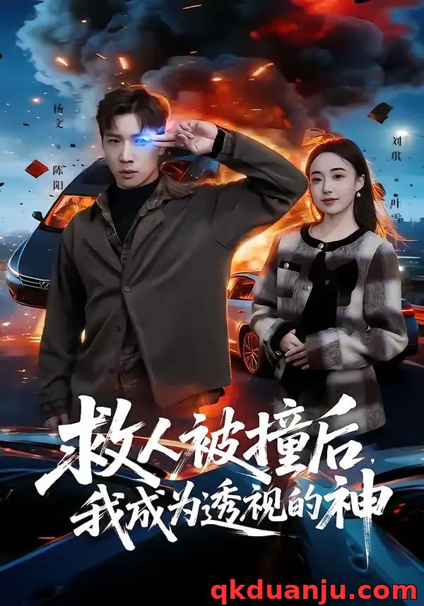 短剧 救人被撞后,我成为透视的神(66集全)杨文/刘琪