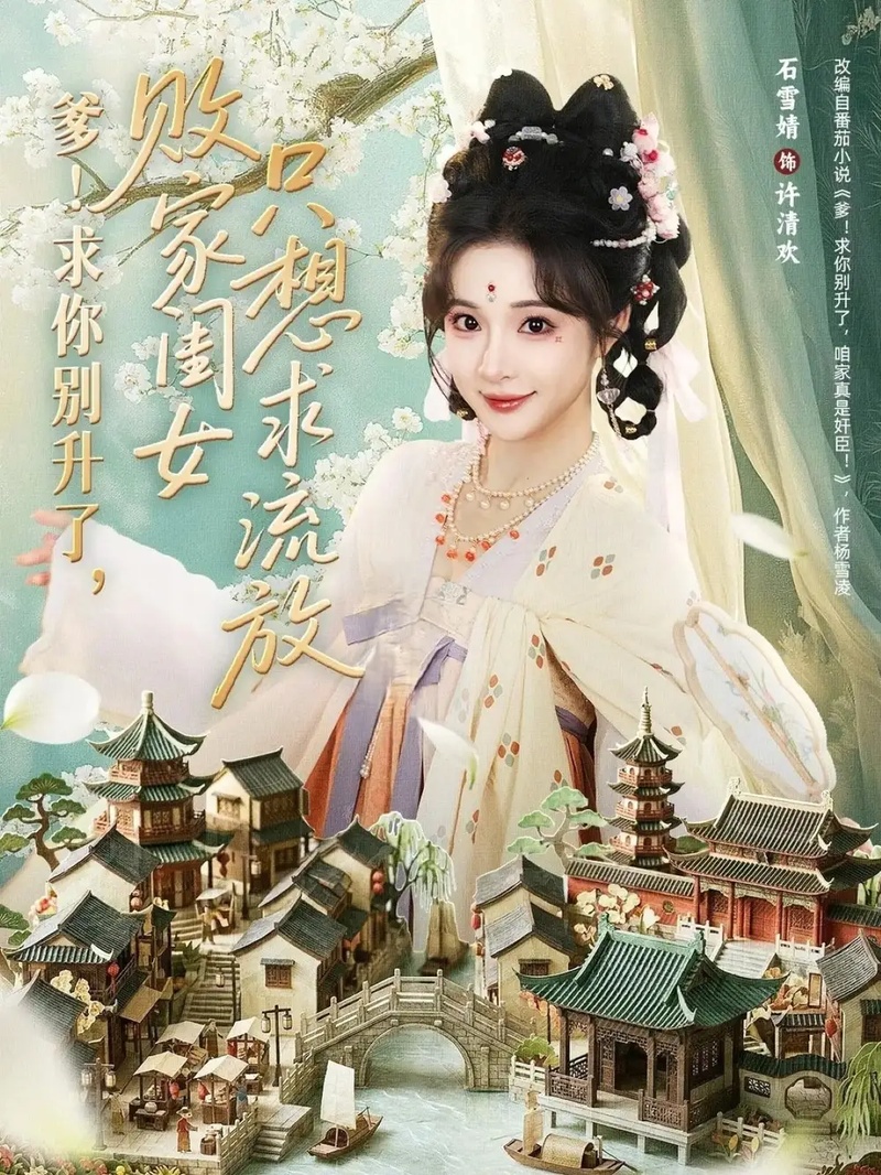 短剧 爹！求你别升了，败家闺女只想求流放（68集全）周恒宇/石雪婧