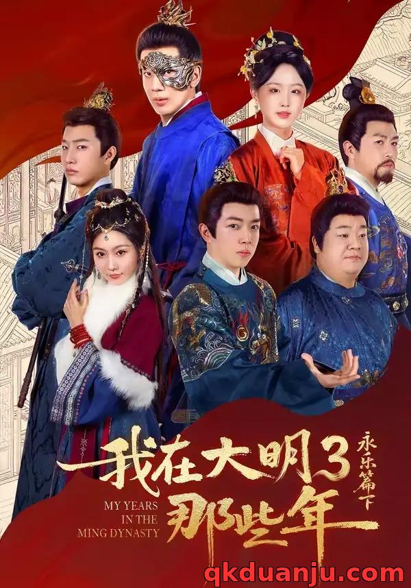 短剧 我在大明那些年3：永乐篇下（51集全）吴逸迦/章铭雯