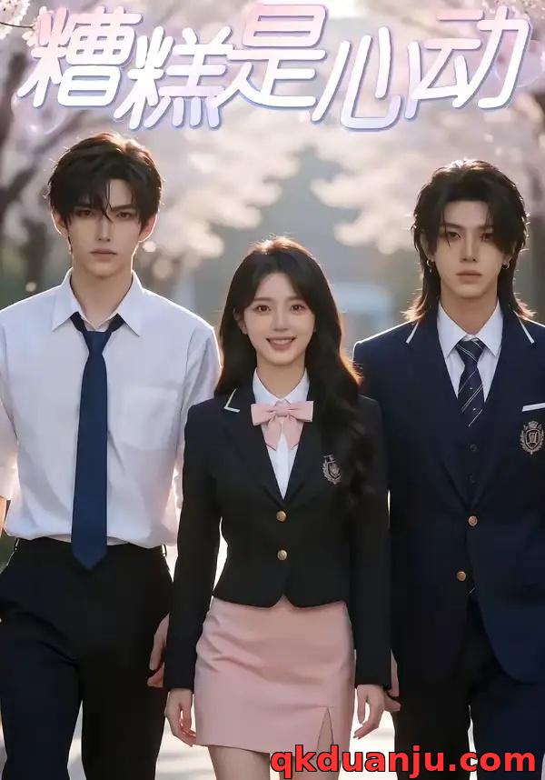 短剧 糟糕是心动(36集全)AI短剧