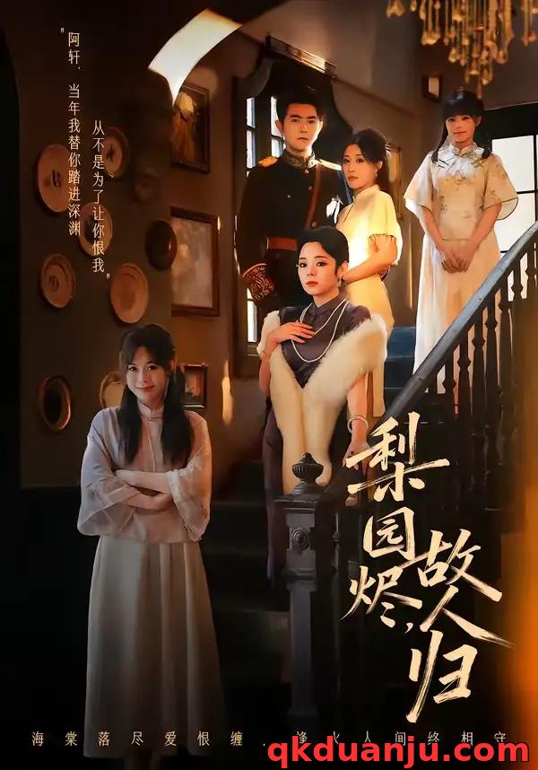 短剧 梨园烬，故人归（63集全）柏程俊/崔栖涵