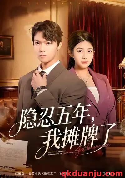 短剧 隐忍五年，我摊牌了（70集全）禹权朔/苗书婷