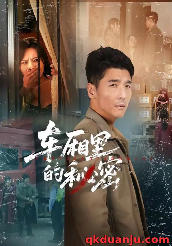 短剧 车厢里的秘密（45集全）冯茗惊/刘昕岚