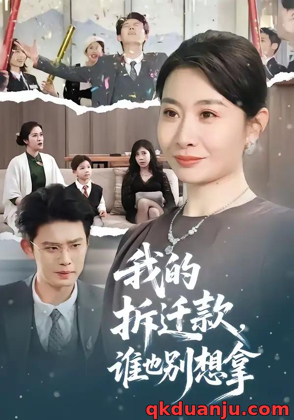 短剧 我的拆迁款,谁也别想拿(70集全)刘念(男)/王圻嘉