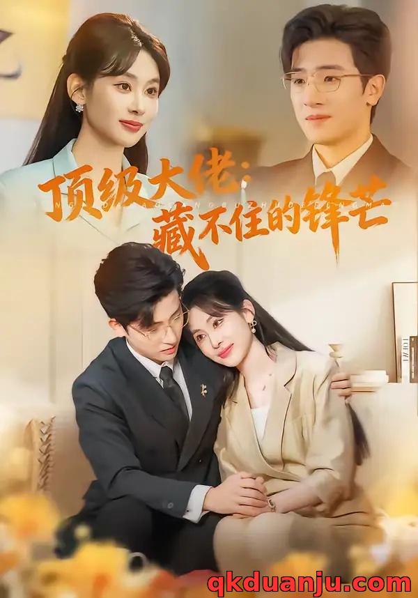 短剧 顶级大佬：藏不住的锋芒（80集全）原艺展/陈梓龙