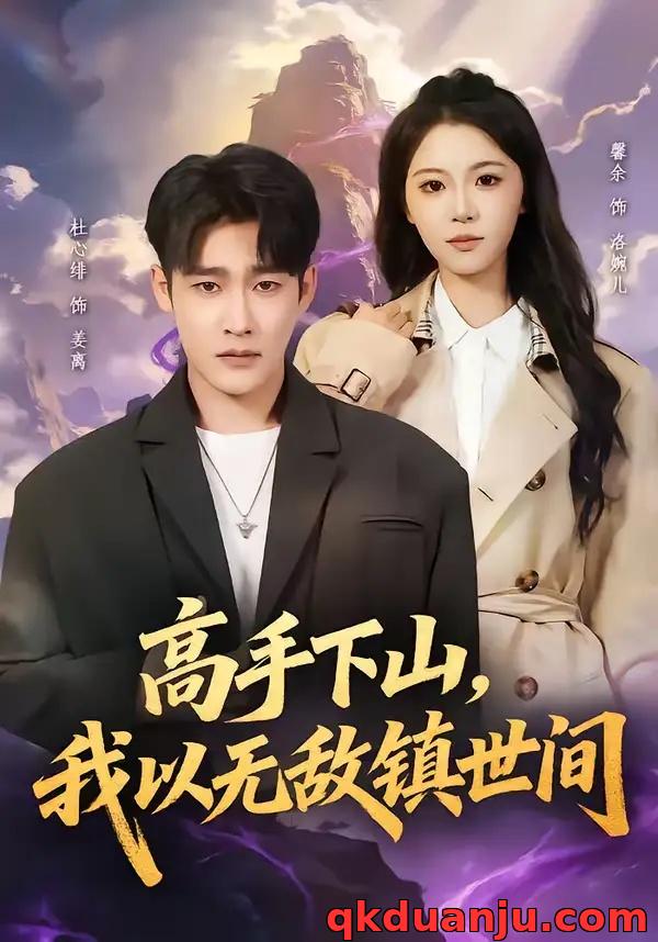 短剧 高手下山，我以无敌镇世间（80集全）杜心绯/鑫余