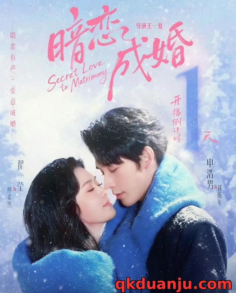 短剧 暗恋成婚（60集全）申浩男/翟一莹 (2026