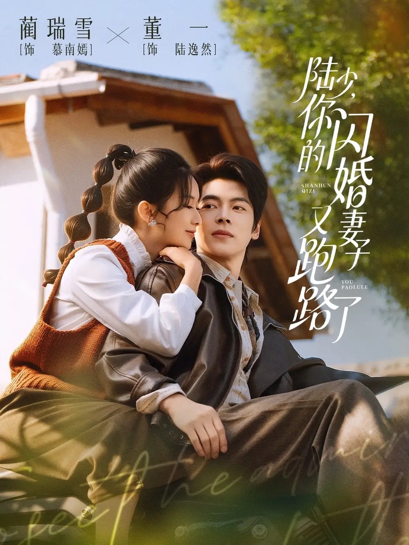 短剧 陆少，你的闪婚妻子又跑路了（73集全）董一/蔺瑞雪