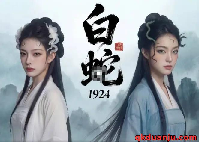 短剧 白蛇传1924（长篇）漫剧