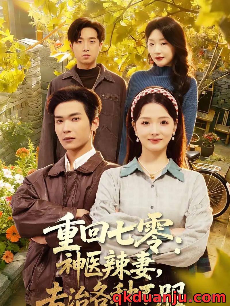 短剧 重回七零：神医辣妻，专治各种不服/重回七零神医辣妻专治各种不服（80集全）谭熙哲/罗永瑶