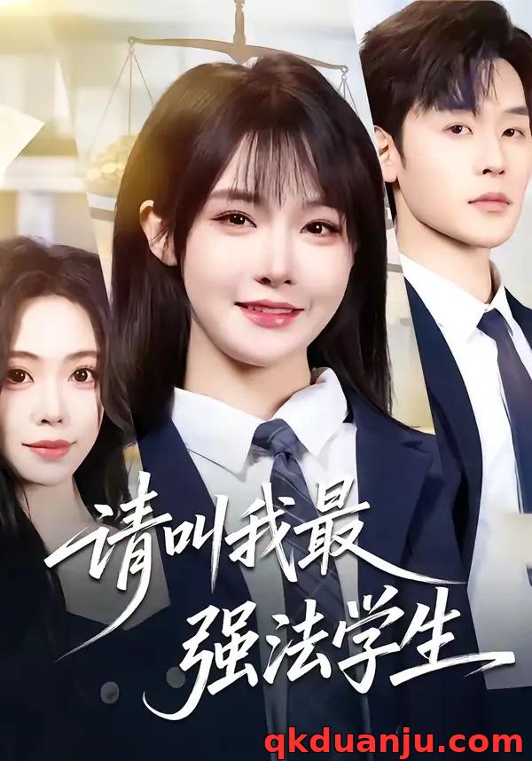 短剧 请叫我最强法学生（67集全）张力壬/张紫淋
