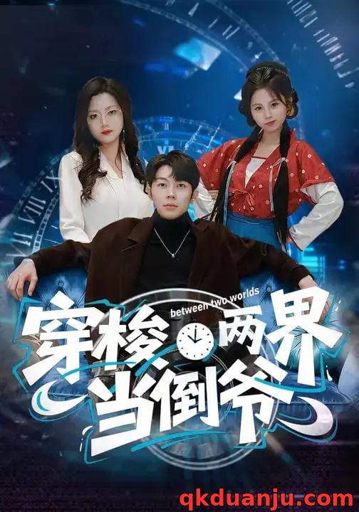 短剧 穿梭两界当倒爷（80集全）加菲猫/郑天奇