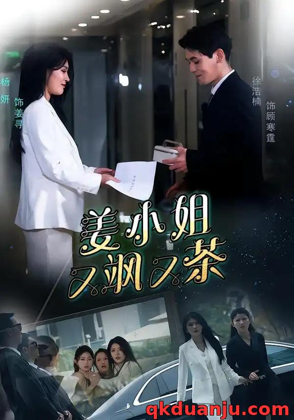 短剧 姜小姐又飒又茶（60集全）徐浩楠/杨妍