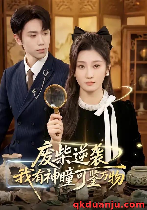 短剧 废柴逆袭：我有神瞳可鉴万物（60集全）林元元/董佳霖