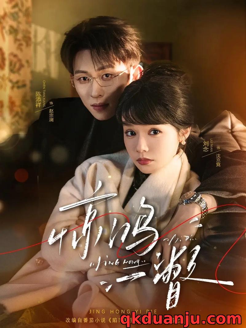 短剧 惊鸿一瞥（72集全）陈添祥/刘念