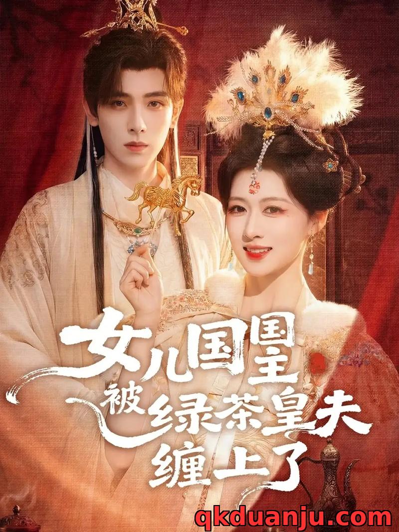 短剧 女儿国国主被绿茶皇夫缠上了/女儿国国主今日被撩了吗（77集全）黄天崎/陈杨婷丹