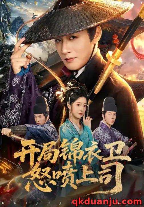 短剧 开局锦衣卫怒喷上司（83集全）邹佳欣/伍中元