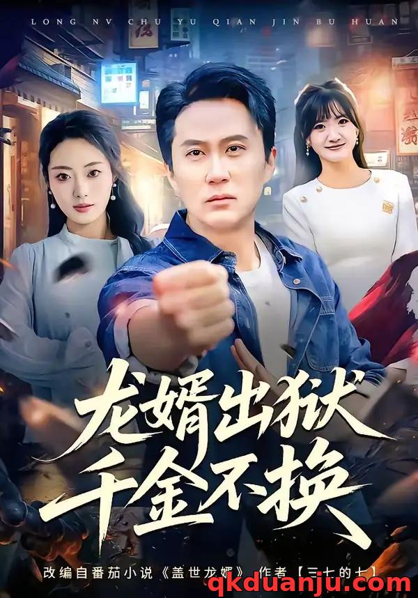 短剧 龙婿出狱，千金不换（80集全）杨舒婷/陈曦