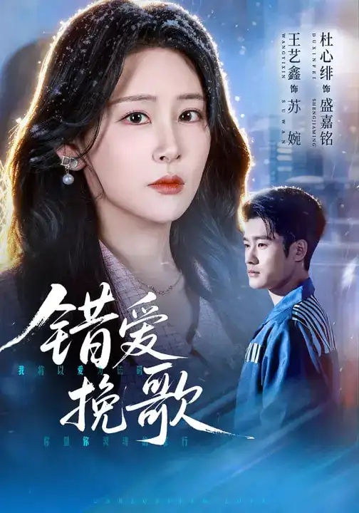 短剧 错爱挽歌（56集全）杜心绯/王艺鑫/田婷婷