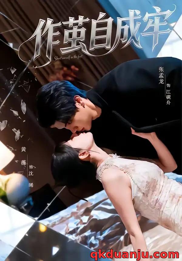 短剧 作茧自成牢（52集全）梦龙/黄薇