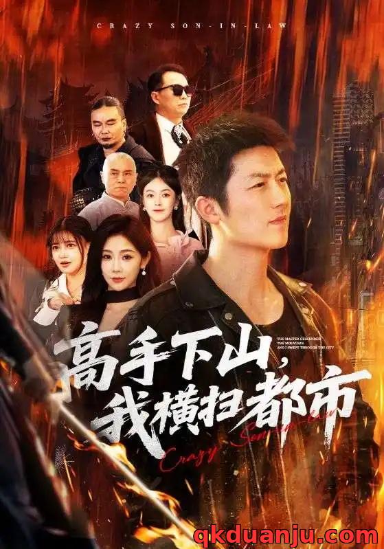 短剧 高手下山，我横扫都市（69集全）张层层/尹喜善