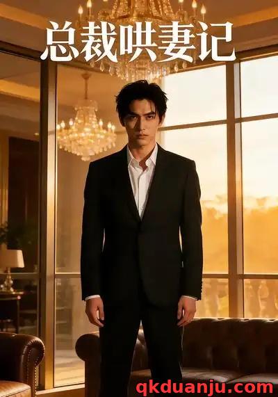 短剧 总裁哄妻记（35集全）漫剧