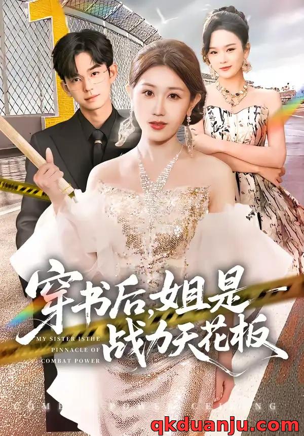 短剧 穿书后，姐是战力天花板（63集全）赵美琦/徐佳伟