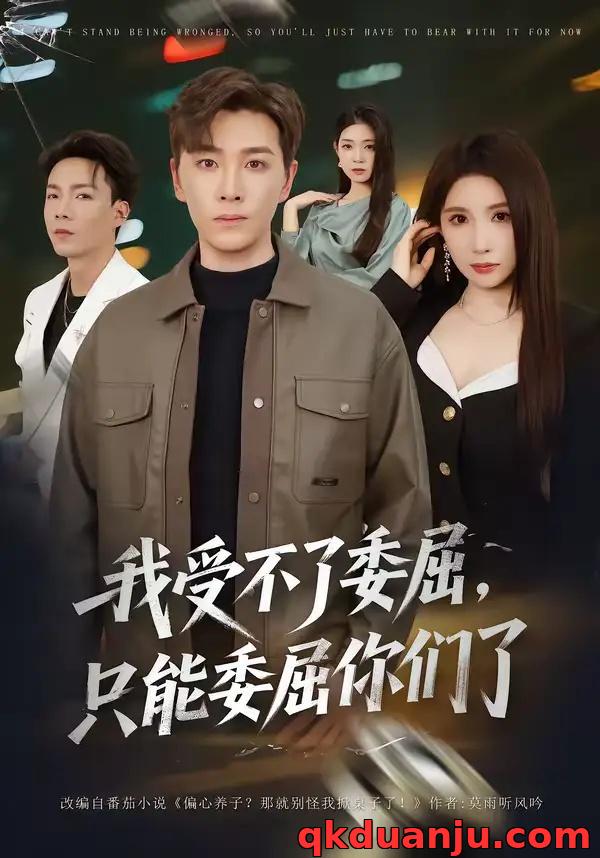 短剧 我受不了委屈，只能委屈你们了（54集全）胡程耀/金瞳