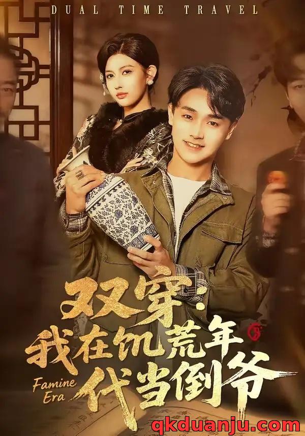 短剧 双穿：我在饥荒年代当倒爷（70集全）毕柔/姚博