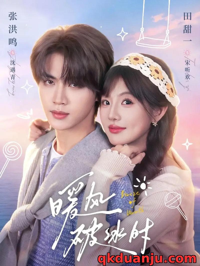 短剧 暖风破冰时（80集全）张洪鸣/田甜一