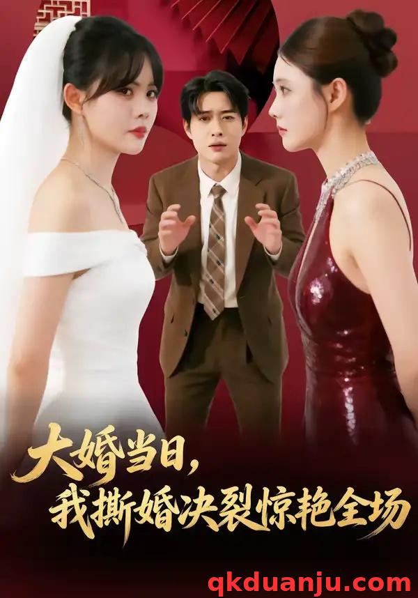 短剧 大婚当日，我撕婚决裂惊艳全场（69集全）温叙/胡逸航