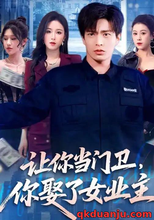 短剧 让你当门卫，你娶了女业主（70集全）朱凯杰/王曦玥