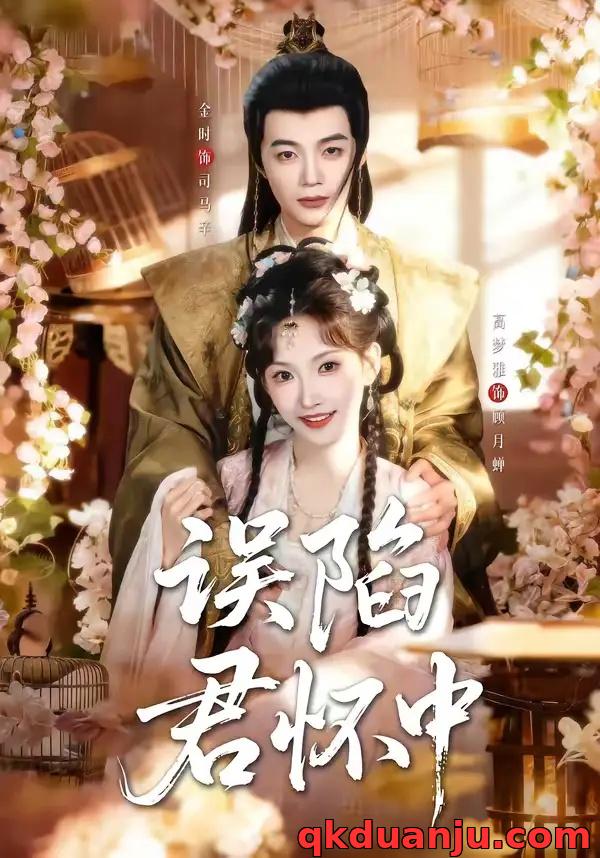 短剧 误陷君怀中（70集全）金时/高梦雅