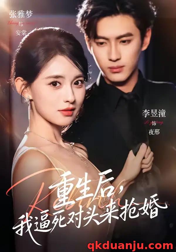 短剧 重生后,我逼死对头来抢婚(80集全)李昱潼/张雅梦