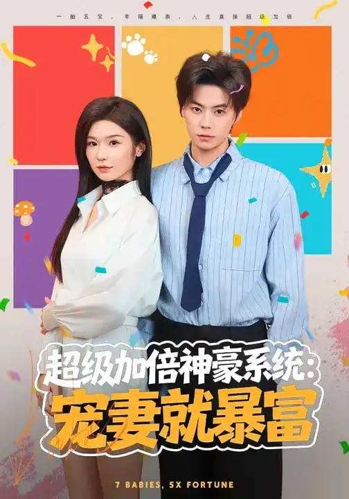 短剧 超级加倍神豪系统：宠妻就暴富（83集全）王子青/张甜诚