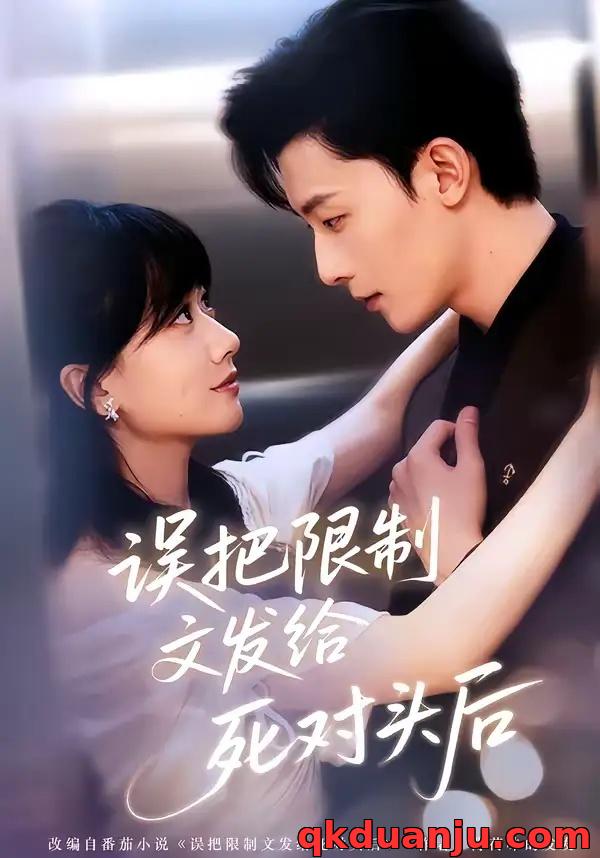 短剧 误把限制文发给死对头后（62集全）朱永强/苟钰浠