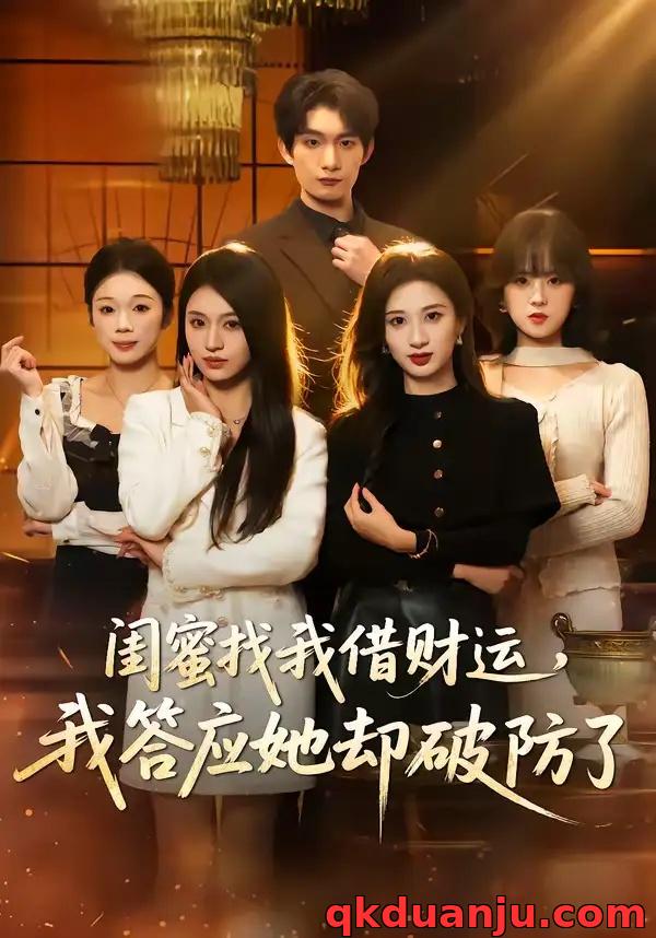 短剧 闺蜜找我借财运，我答应她却破防了（36集全）李昊成/刘英子