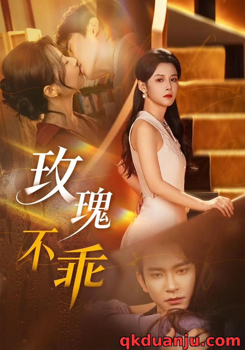 短剧 玫瑰不乖（69集全）王已歌/谭雯文