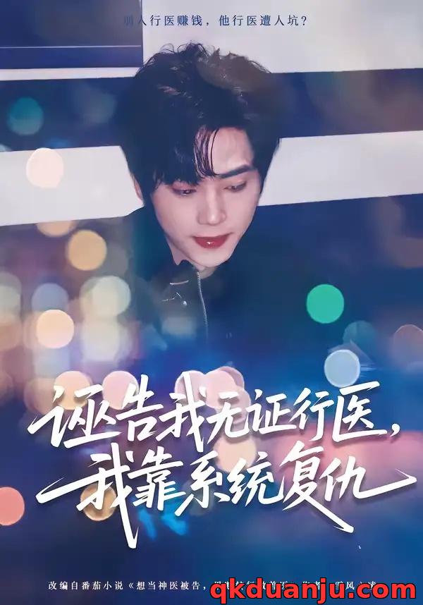 短剧 诬告我无证行医，我靠系统复仇（80集全）吴嘉欢/赵维怡