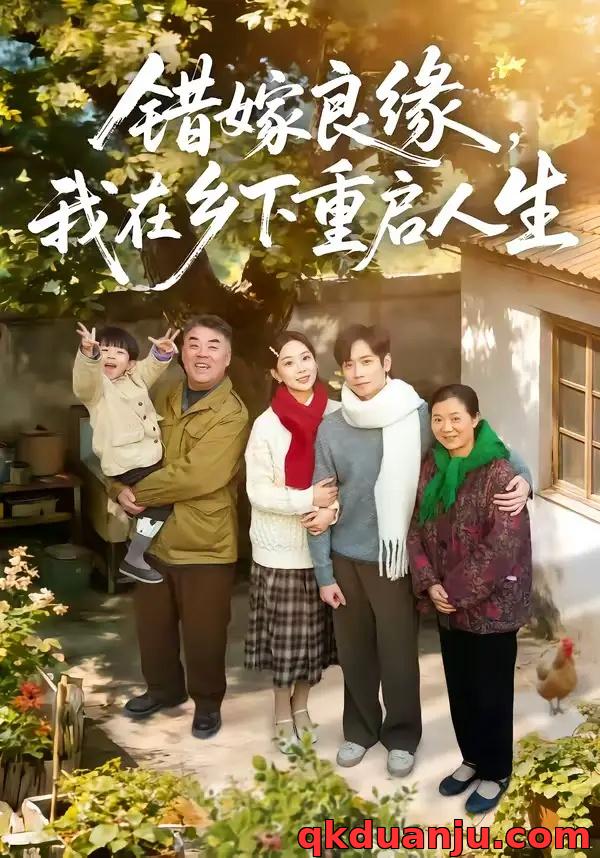 短剧 错嫁良缘，我在乡下重启人生（51集全）彭千玲/杨霖