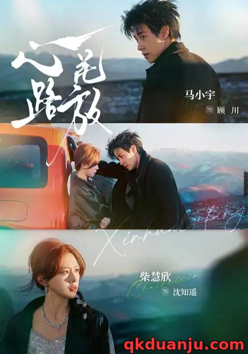 短剧 心花路放（60集全）马小宇/柴慧欣