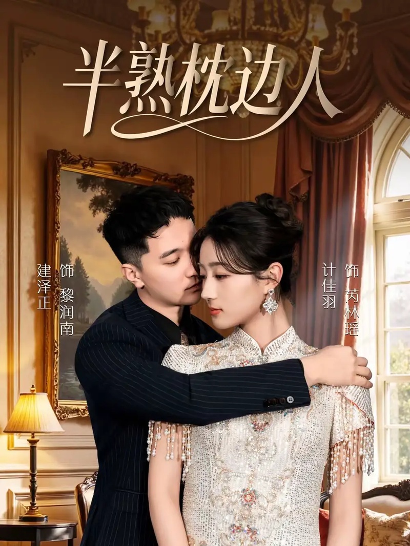 短剧 半熟枕边人（80集全）建泽正/计佳羽