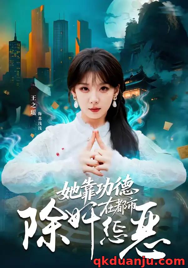短剧 她靠功德在都市除奸惩恶（60集全）王之遥/徐霄