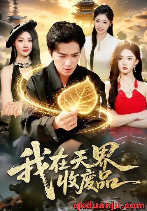 短剧 我在天界收废品（90集全）钟展鸿/陈禺宏