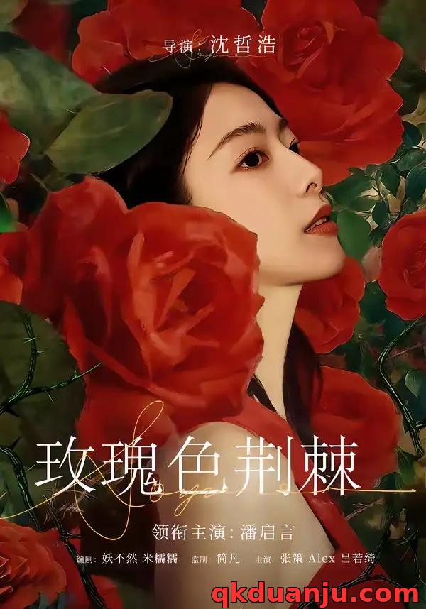 短剧 玫瑰色荆棘（60集全）潘启言/张策