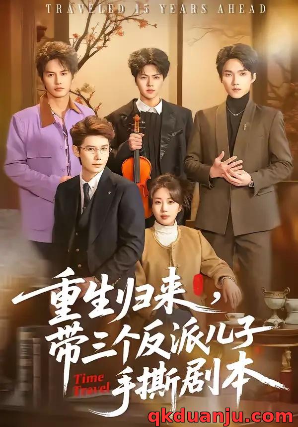 短剧 重生归来，带三个反派儿子手撕剧本（92集全）彭丹丹/林亚冬