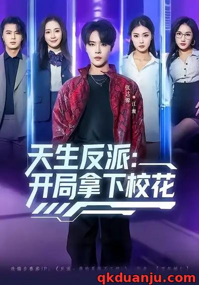 短剧 天生反派：开局拿下校花（75集全）张艺轩/张达塬