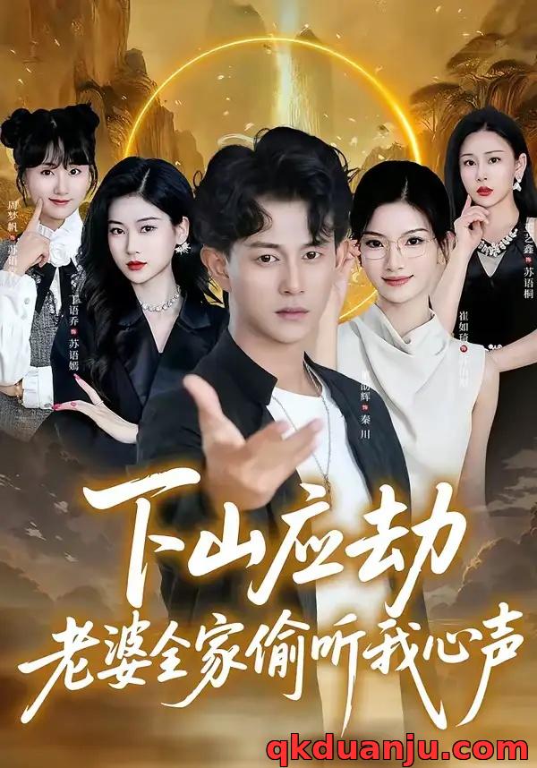 短剧 下山应劫老婆全家偷听我心声（60集全）董劭辉/丁语乔