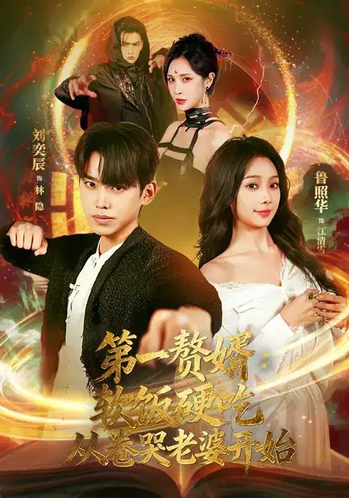 短剧 第一赘婿：软饭硬吃，从卷哭老婆开始（69集全）刘奕辰/鲁照华