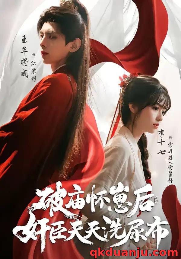 短剧 破庙怀崽后，奸臣天天洗尿布（80集全）王年将成/李十七 (2026